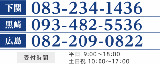 下関 TEL:083-234-1436 黒崎 TEL:093-482-5536 受付時間 平日9:00～18:00 土日祝10:00～17:00